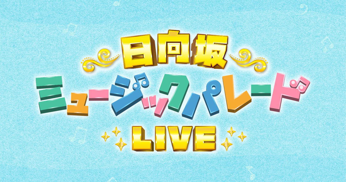 日向坂ミュージックパレードLIVE
