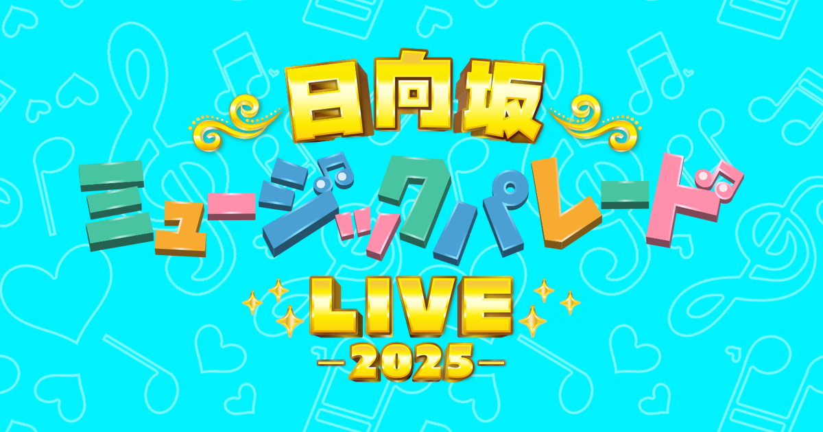 日向坂ミュージックパレードLIVE | 2025.2.22sat 23sun | 東京・武蔵野